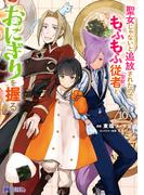 聖女じゃないと追放されたので、もふもふ従者（聖獣）とおにぎりを握る（コミック） ： 10 【電子コミック限定特典付き】