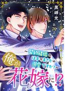 BL宣言『俺が花嫁に!?～契約結婚のはずがまさかの溺愛ですか?～』ほか新刊配信記念フェア