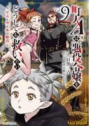 町人Ａは悪役令嬢をどうしても救いたい　～どぶと空と氷の姫君～９【電子書店共通特典イラスト付】