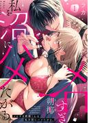 『メロすぎ朔椰(さくや)くんは私を沼にハメたがる。』新刊配信記念フェア