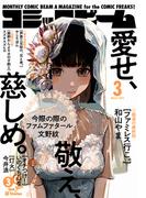 【電子版】月刊コミックビーム　2026年3月号