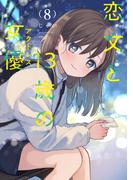 恋文と１３歳の女優　８巻
