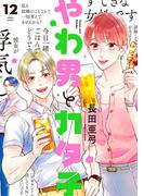 やわ男とカタ子（12）【電子限定特典付】