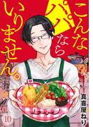 こんなパパならいりません。 新刊配信
