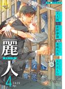 麗人2026年4月号・麗人uno！Vol.173配信記念フェア