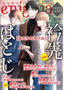 伊藤にゅうし先生新連載！enigma新刊配信記念フェア