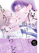 〈幼馴染の執愛×リーマンBL〉最新刊！「夜が明けたらもういちど」