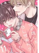 僕の推しをBL世界から守りたい 新刊発売記念