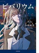 ビバリウム　Adoと私