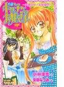 「キッチンのお姫さま」配信記念！おいしい×ときめき小説フェア
