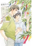 拝啓、僕の旦那様 ―溺愛夫と幼妻のキラキラ日記― 【電子限定おまけ付き＆イラスト収録】