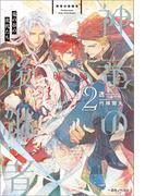一迅社ノベルス新刊「神竜の後継者: 2 竜の谷の次代たち」配信 BLファンタジー特集