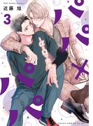パパ×パパ～αとΩで夫夫やってます～ 3【電子特典付き】