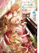 五歳で、竜の王弟殿下の花嫁になりました5【電子書籍限定書き下ろしSS付き】
