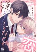 恋人ごっこの主導権は小悪魔!? 綾瀬まの先生enigma comics新刊配信記念フェア