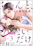 触れ合う身体、もどかしい想い… 「ちゃんと、シたいだけ。～不感症恋愛～」新刊フェア