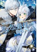 【全1-2セット】愛する婚約者に殺された公爵令嬢、死に戻りして光の公爵様（お父様）の溺愛に気づく