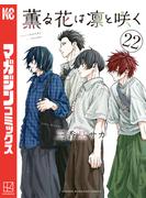 薫る花は凛と咲く（22）