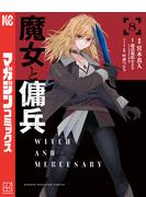 魔女と傭兵（８）