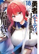 勇者パーティを追い出された器用貧乏　～パーティ事情で付与術士をやっていた剣士、万能へと至る～（18）