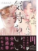 ぜんぶ、ぜんぶ気持ちいい【コミックス版】【電子版限定特典付き】