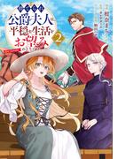 捨てられ公爵夫人は、平穏な生活をお望みのようです@COMIC 第2巻