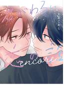 君がわるい恋の話 encore【電子限定おまけ付き】