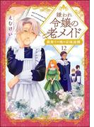 ひと味違う!? 異世界ヒューマンドラマ「嫌われ令嬢の老メイド」新刊フェア