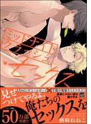 ミッドナイト・クラッシュ・セックス【かきおろし漫画付】
