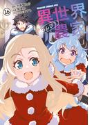 異世界のんびり農家(16)