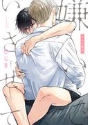 嫌いでいさせて マネと響羽