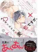 まちがいだらけの麦の恋ですが、【単行本版】【電子限定特典付き】