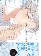 芽衣くんの王子様は【単行本版】【電子限定特典付き】