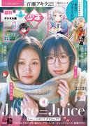 週刊少年サンデー　2026年15号(2026年3月11日発売号)【デジタル版限定グラビア増量「Juice=Juice」】