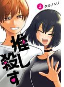 推し殺す　4巻（完）
