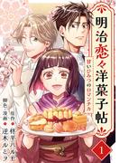 「明治恋々洋菓子帖～甘いひみつのロマンチカ～」配信記念