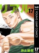 リアル 17