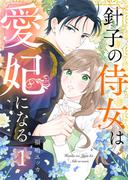 『針子の侍女は愛妃になる』1～3巻同時配信記念！