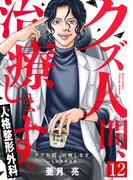 『クズ人間、治療します。ー人格整形外科ー』新刊配信記念！