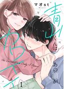 新作「青山くんはあの顔がカワイイ」配信記念！女性マンガキャンペーン