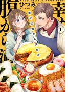 新作「幸せは腹から満たせ」配信記念！絶対に面白い読まなきゃ損なマンガ集めました
