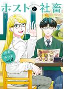 ホストと社畜 ： 4