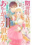 メリッサ新刊「期間限定結婚で望まれない妻ですが夫が超絶好みです、ありがとう世界」配信 すれ違いラブ特集
