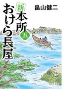 「新 本所おけら長屋」「富嶽を駆けよ」配信記念 人気作てんこ盛り 歴史・時代小説フェア
