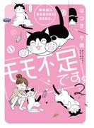 ペット宣言『モモ不足です。【電子単行本版】2』ほか新刊配信記念フェア