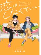 恋はしなくていい 新刊発売記念