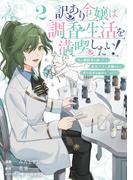 『訳あり令嬢は調香生活を満喫したい！』『なんでもメイドと侯爵様の子育て論』他 新刊配信記念フェア
