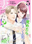 『いきなり婚 目が覚めたらイケメン上司の妻だった！?』新刊配信記念フェア