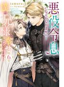 悪役令息になんかなりません！　僕は兄様と幸せになります！６