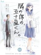 「隣の席の、五十嵐くん。」新巻配信キャンペーン
